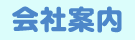 会社案内