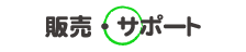 販売・サポート