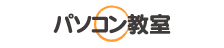 パソコン教室
