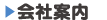 会社案内