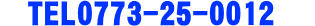 Tel.0773-25-0012