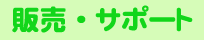 販売・サポート