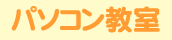パソコン教室