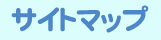 サイトマップ