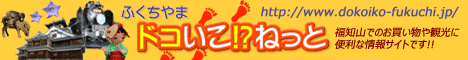 福知山ドコいこ!?ねっと