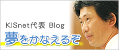 KISnet代表Blog 夢をかなえるぞ