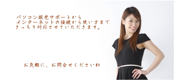 私たちがお手伝いします！