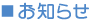 お知らせ