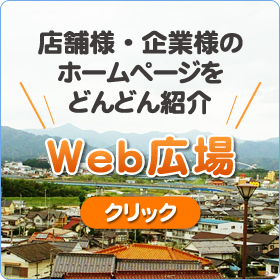 店舗様・企業様のホームページをどんどん紹介　Web広場