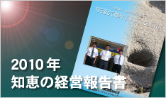 2010年 知恵の経営報告書