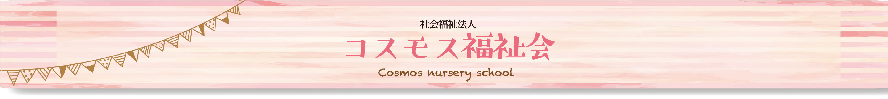コスモス保育園