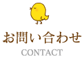 お問合せ