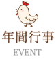 年間行事
