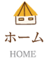 ホーム