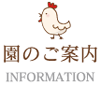 園のご案内