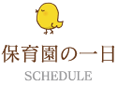 保育園の一日