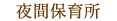 夜間保育所