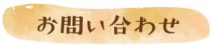 お問合せ