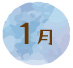 1月