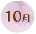 10月