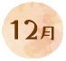 12月
