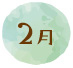 2月