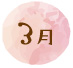 3月