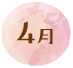 4月