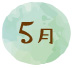 5月