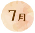 7月