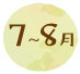 7-8月