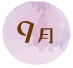 9月