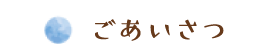 ごあいさつ