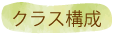 クラス構成