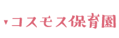 コスモス保育園