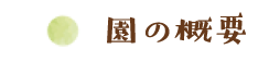 園の概要