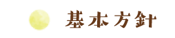基本方針