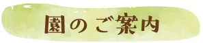 園のご案内