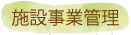 施設事業管理