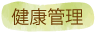 健康管理