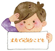 丈夫で元気なこども