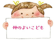 仲のよいこども