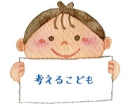 考えるこども