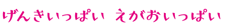 元気いっぱい笑顔いっぱい