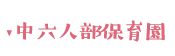 中六人部保育園