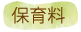 保育料