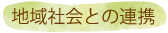 地域社会との連携