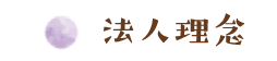法人理念