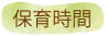 保育時間
