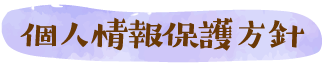個人情報保護方針